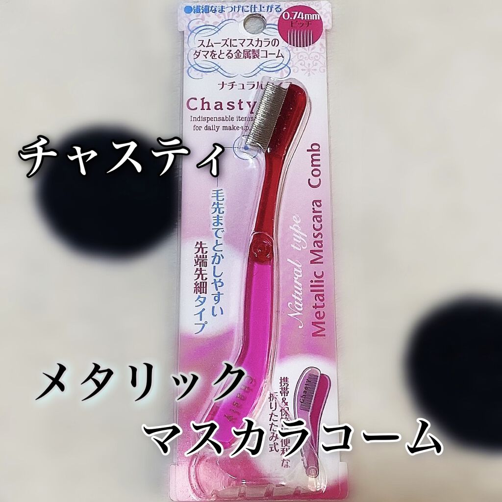 マスカラコーム メタルN（ナチュラル）/チャスティ/その他化粧小物を使ったクチコミ（1枚目）