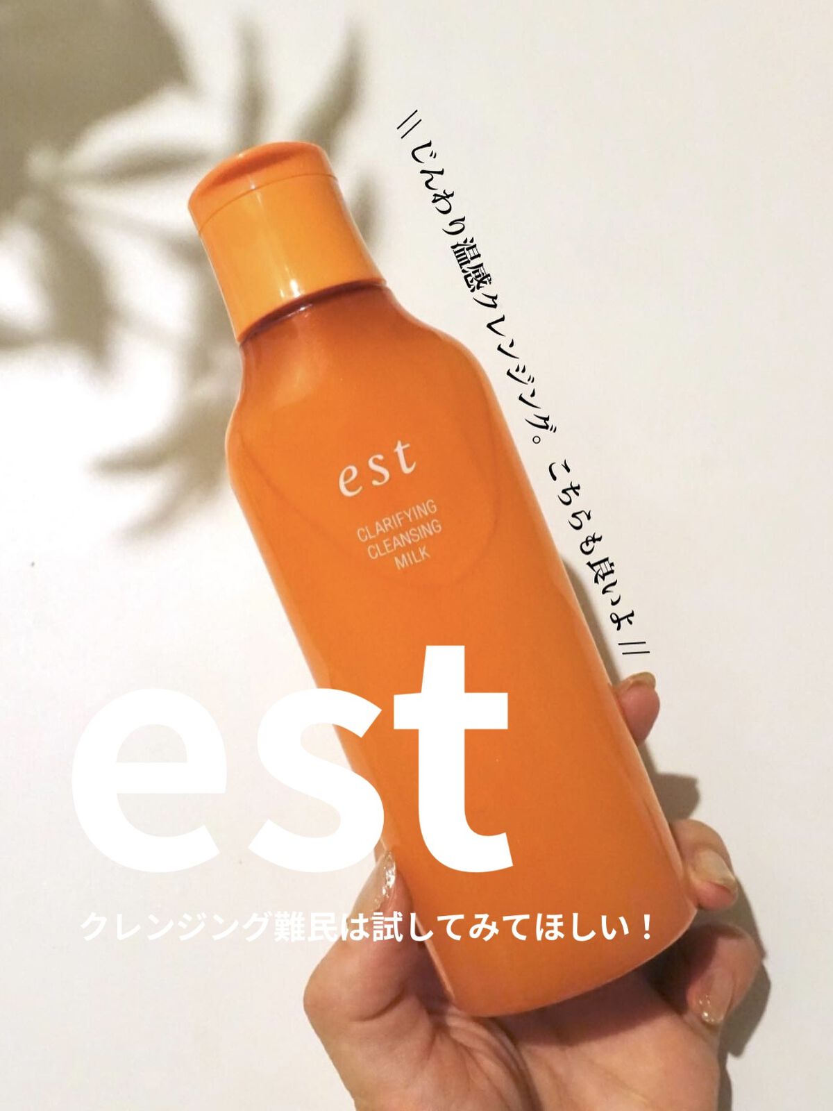 クラリファイイング クレンジング ミルク/est/ミルククレンジングを使ったクチコミ（1枚目）