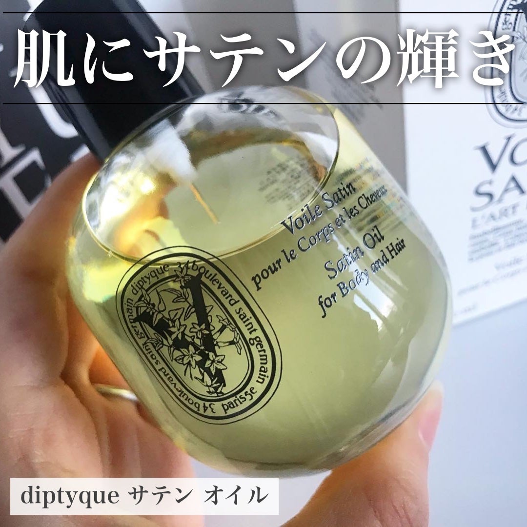 yukiko on LIPS 「diptyqueサテンオイルアーモンドやオリーブのオイルか..」(1枚目)