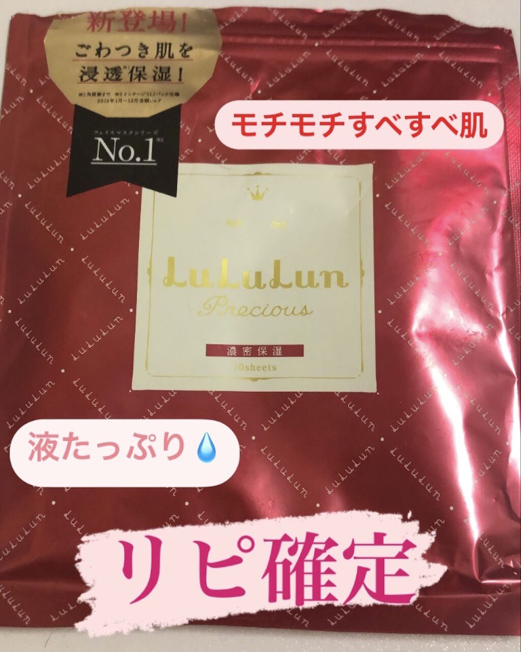 ルルルンプレシャス RED(モイスト)【旧】/ルルルン/シートマスク・パックを使ったクチコミ（1枚目）