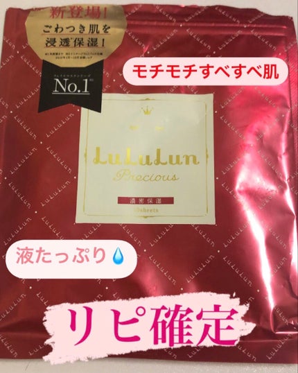 ルルルンプレシャス RED(三層保湿)/ルルルン/シートマスク・パックを使ったクチコミ(1枚目)