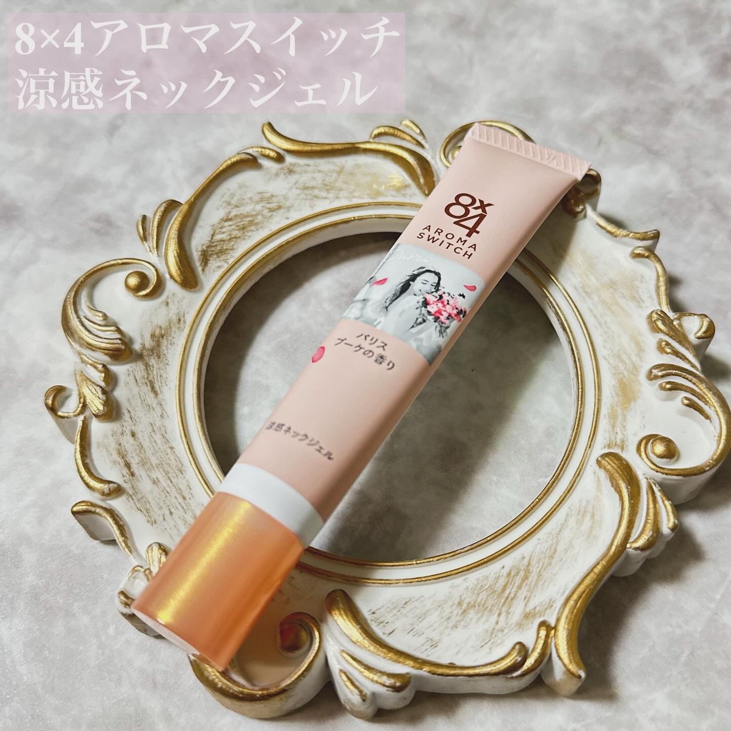 8x4 アロマスイッチ 涼感ネックジェル パリスブーケの香り/８ｘ４/デオドラント・制汗剤を使ったクチコミ（1枚目）