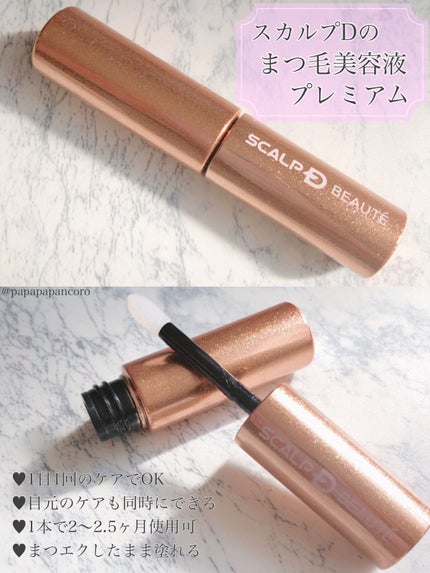 スカルプD ボーテ ピュアフリーアイラッシュセラム プレミアム/アンファー(スカルプD)/まつげ美容液を使ったクチコミ(1枚目)