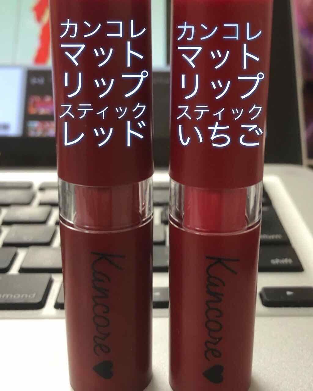 カンコレ マットリップスティック/DAISO/口紅を使ったクチコミ(1枚目)