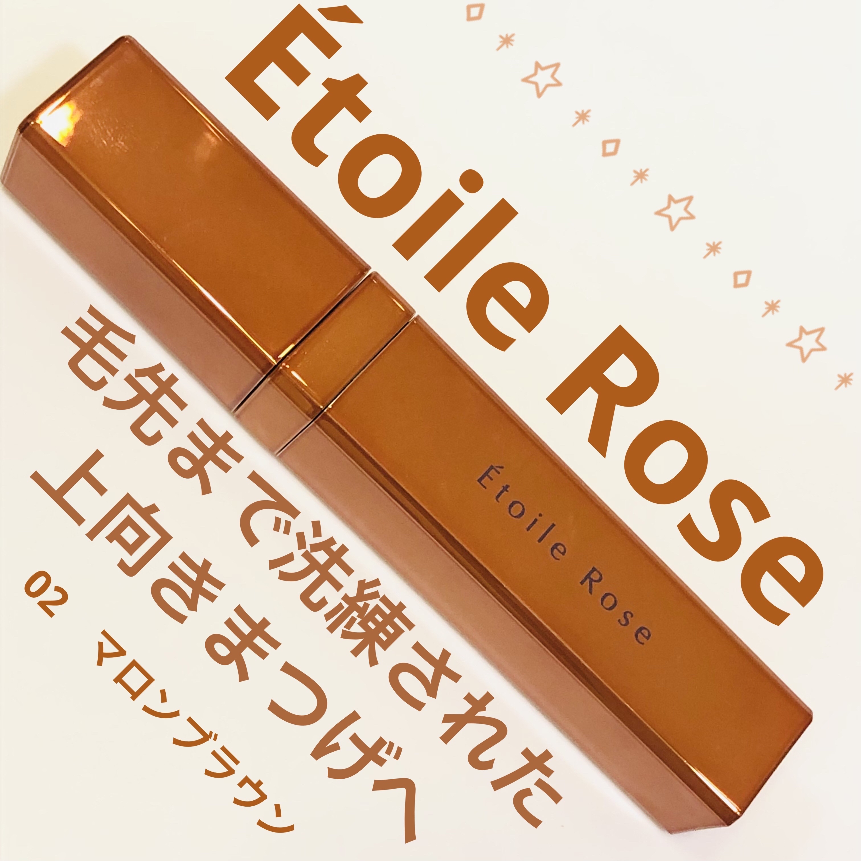 Étoile Rose マスカラのクチコミ「✨Étoile Rose　マスカラ✨
02　マロンブラウン

毛先まで洗練された上向きまつげへ.....」（1枚目）