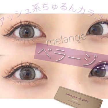 今日のカラコンは👁

MELANGE シュエット　1day
ベラージュ

です🙂


着色直径14.1mm


絶妙なアッシュ系ベージュのカラーが
可愛い♡
発色しすぎず、グレー系カラコンだけどナチュラ