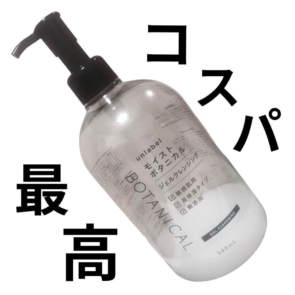 モイストボタニカル ジェルクレンジングR/unlabel/クレンジングジェルを使ったクチコミ(1枚目)