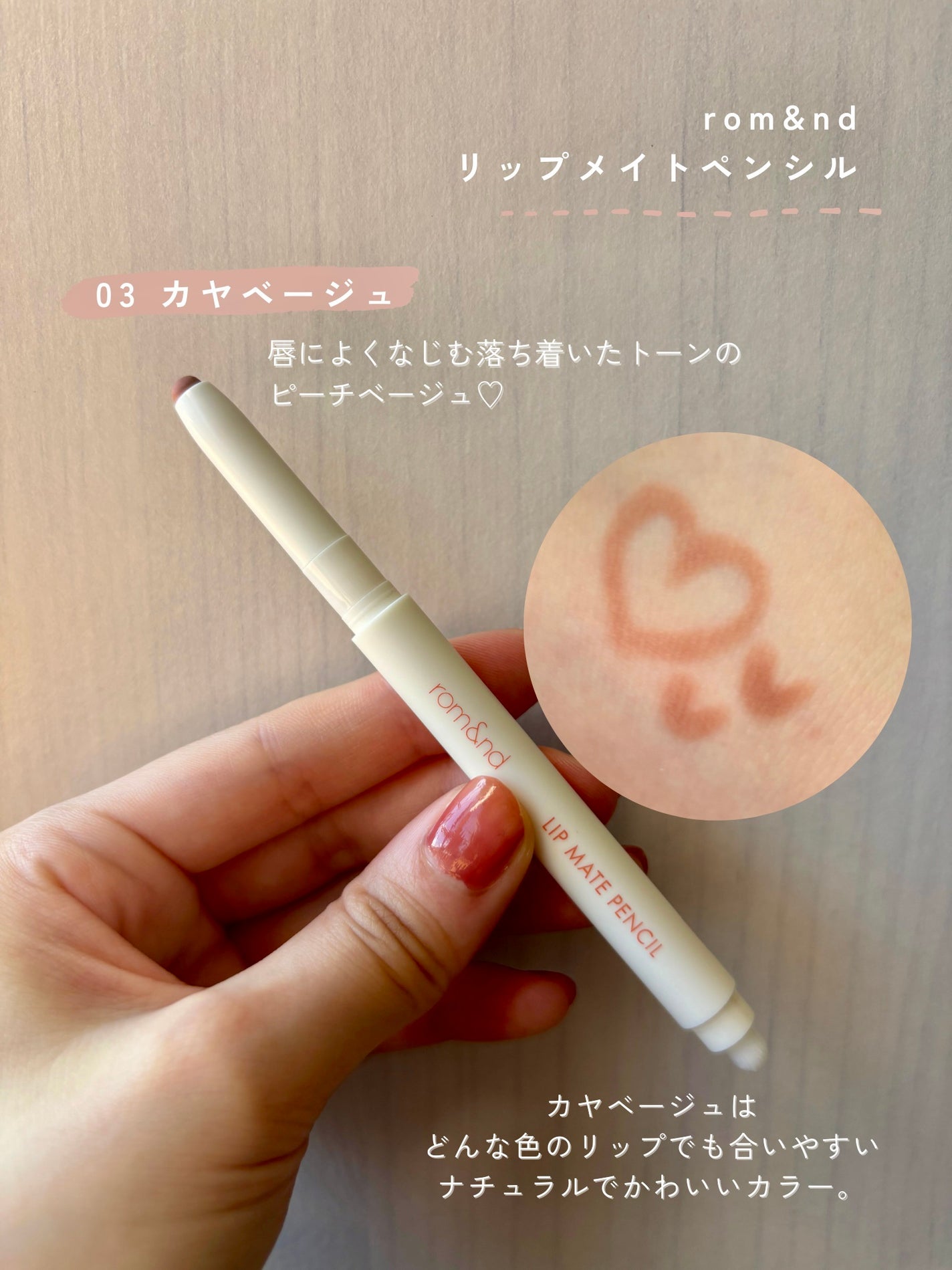 rom&nd リップメイトペンシル/rom&nd/リップライナーを使ったクチコミ(2枚目)