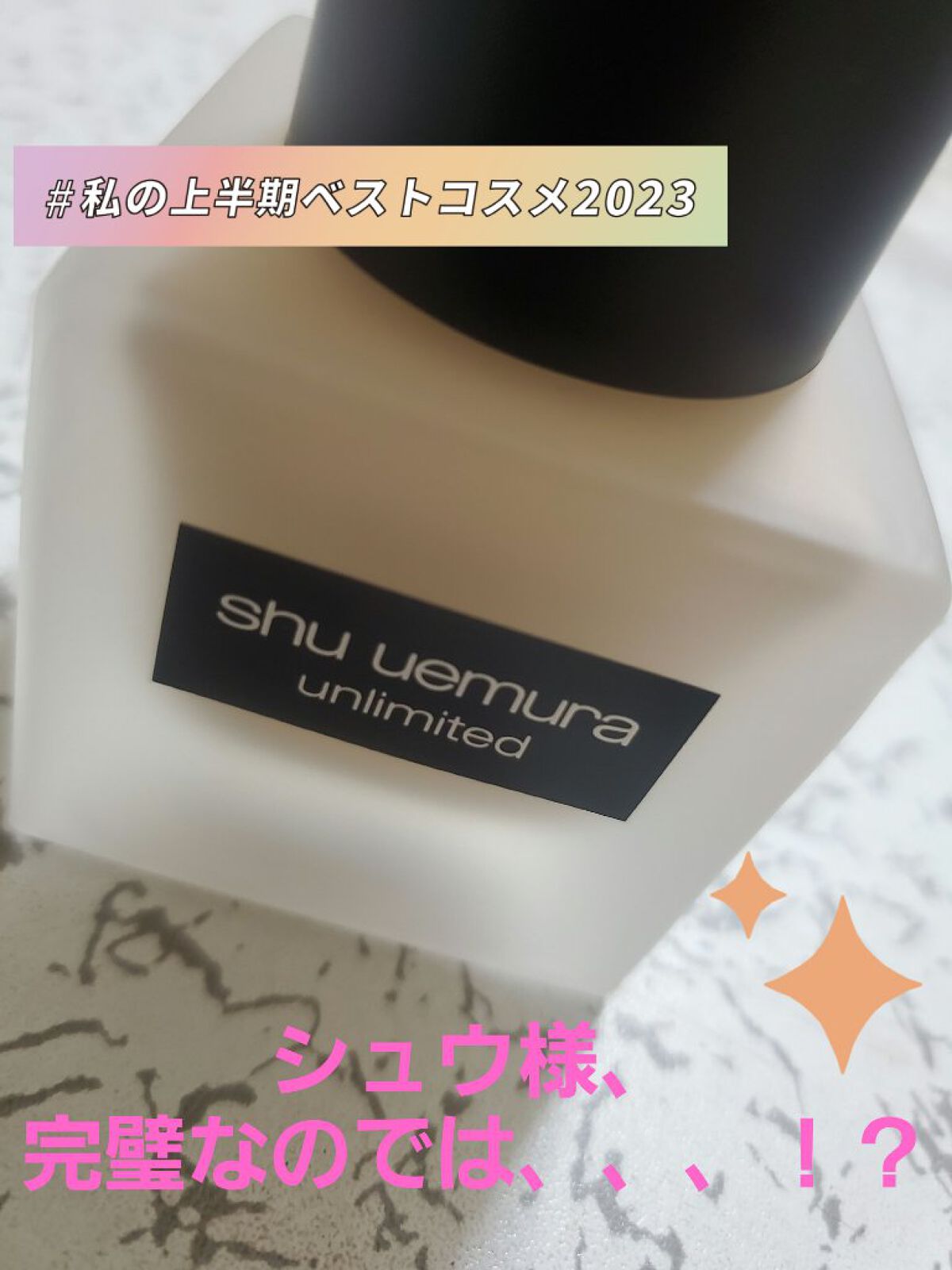 （旧）アンリミテッド ラスティング フルイド/shu uemura/リキッドファンデーションを使ったクチコミ（1枚目）