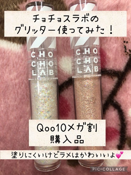 スウィッチオン グリッターリキッド/CHOCHOSLAB/グリッターを使ったクチコミ(1枚目)