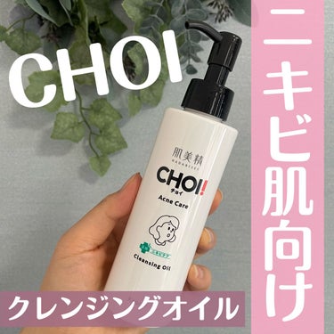 CHOIクレンジングオイル 薬用ニキビケア/肌美精/オイルクレンジングを使ったクチコミ（1枚目）