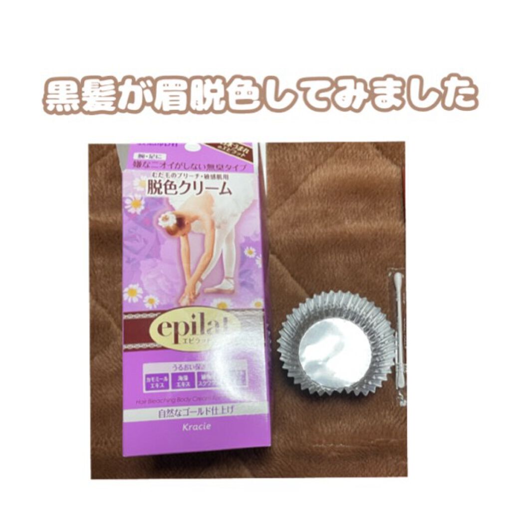 脱色クリーム 敏感肌用/エピラット/ムダ毛ケアを使ったクチコミ（1枚目）