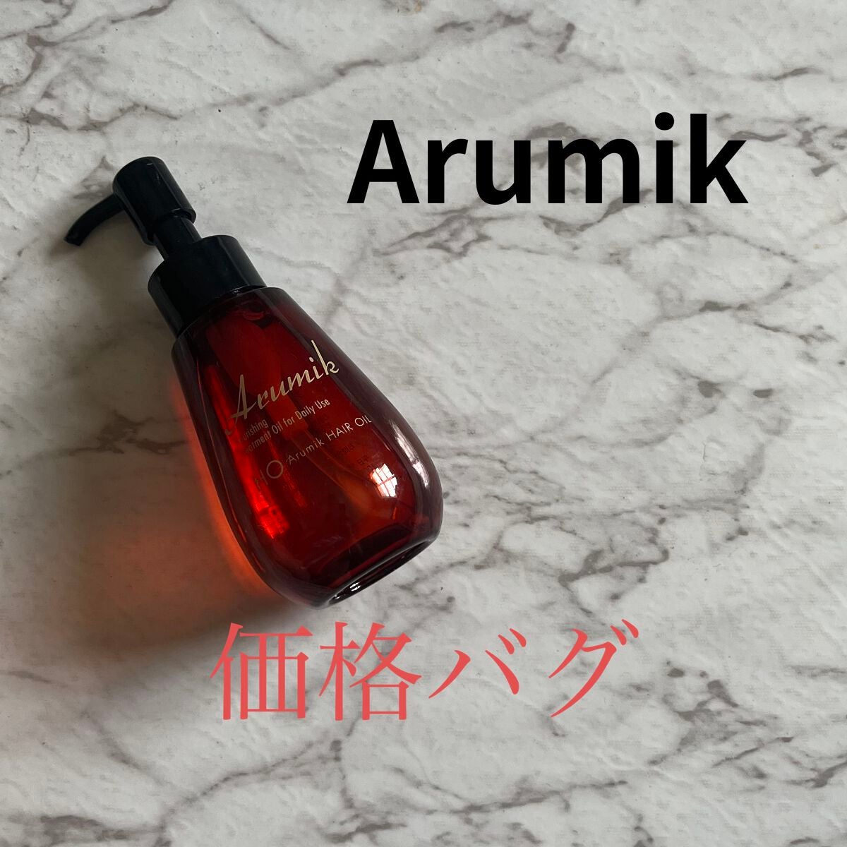 アルミック ヘアオイル/ABL/ヘアオイルを使ったクチコミ(1枚目)