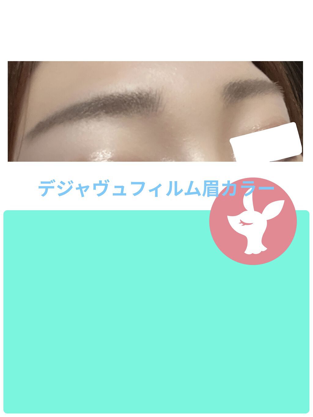 フィルム眉カラー/デジャヴュ/眉マスカラを使ったクチコミ（3枚目）