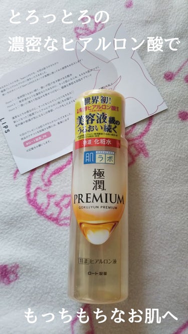 LIPS様を通して
肌ラボ様からいただきました🌟






肌ラボ
極潤プレミアム ヒアルロン液
170ml   900円
ロート製薬







こちらは
極潤プレミアムシリーズ✨

中身は美容液