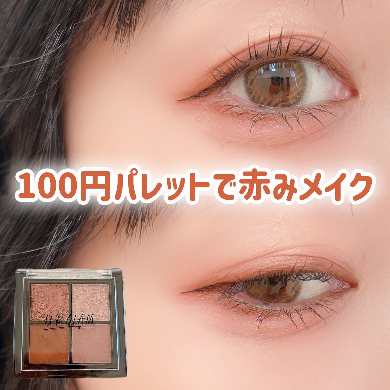 UR GLAM グリッターアイズ /U R GLAM/アイシャドウパレットを使ったクチコミ（1枚目）