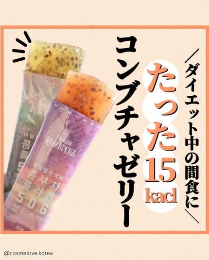 I'M ALIVE KOMBUCHA コラーゲン506ゼリースティックザクロ/Elishacoy/食品を使ったクチコミ(1枚目)