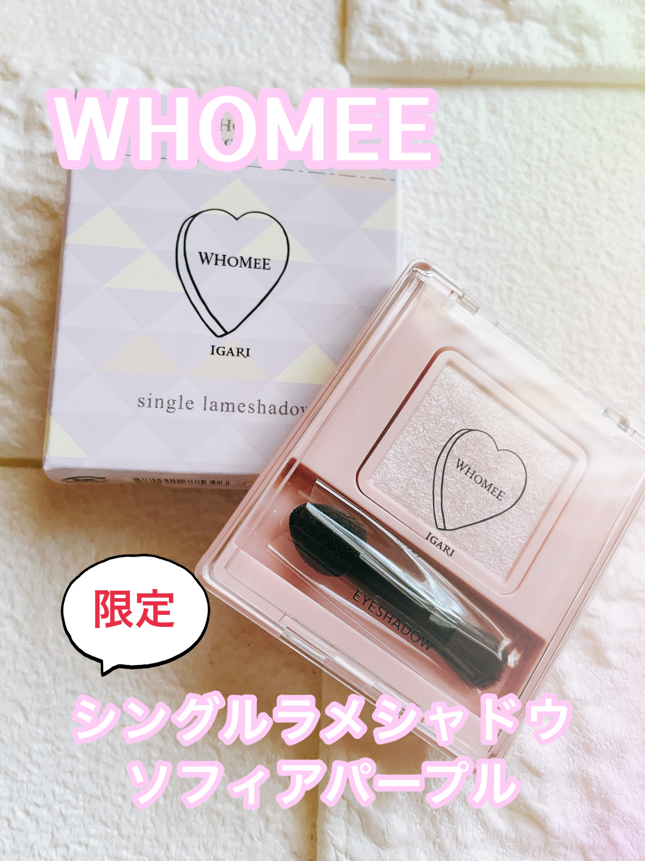 フーミー シングルラメシャドウ/WHOMEE/単色アイシャドウを使ったクチコミ（1枚目）