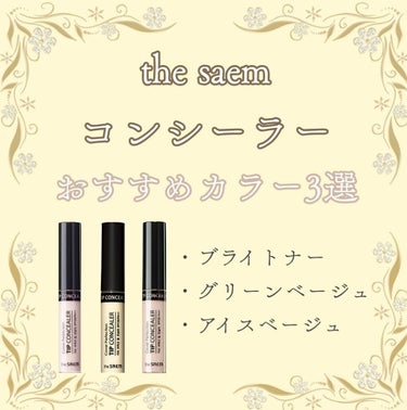 カバーパーフェクション チップコンシーラー/the SAEM/リキッドコンシーラーを使ったクチコミ（1枚目）