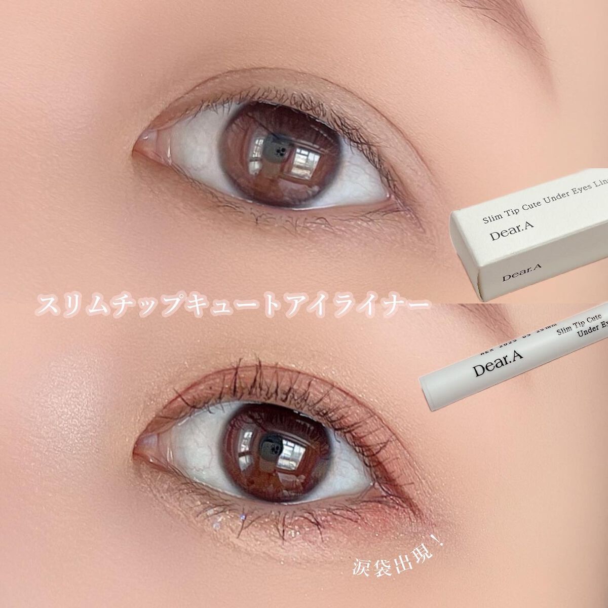 スリム チップ キュート アンダー アイ ライナー/Dear.A/リキッドアイライナーを使ったクチコミ(4枚目)