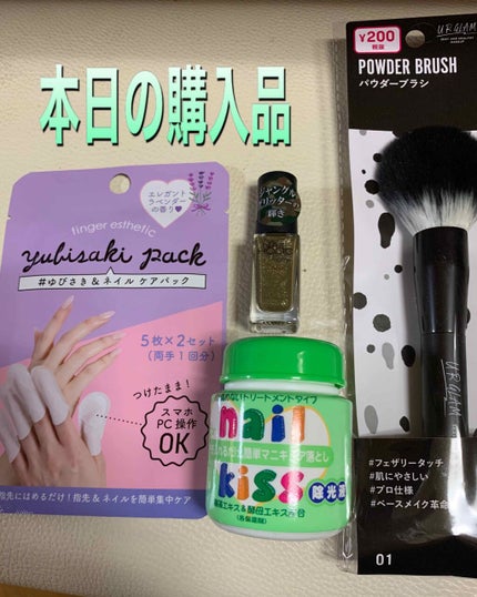 エルファー ネイルキッスA/DAISO/除光液を使ったクチコミ(2枚目)