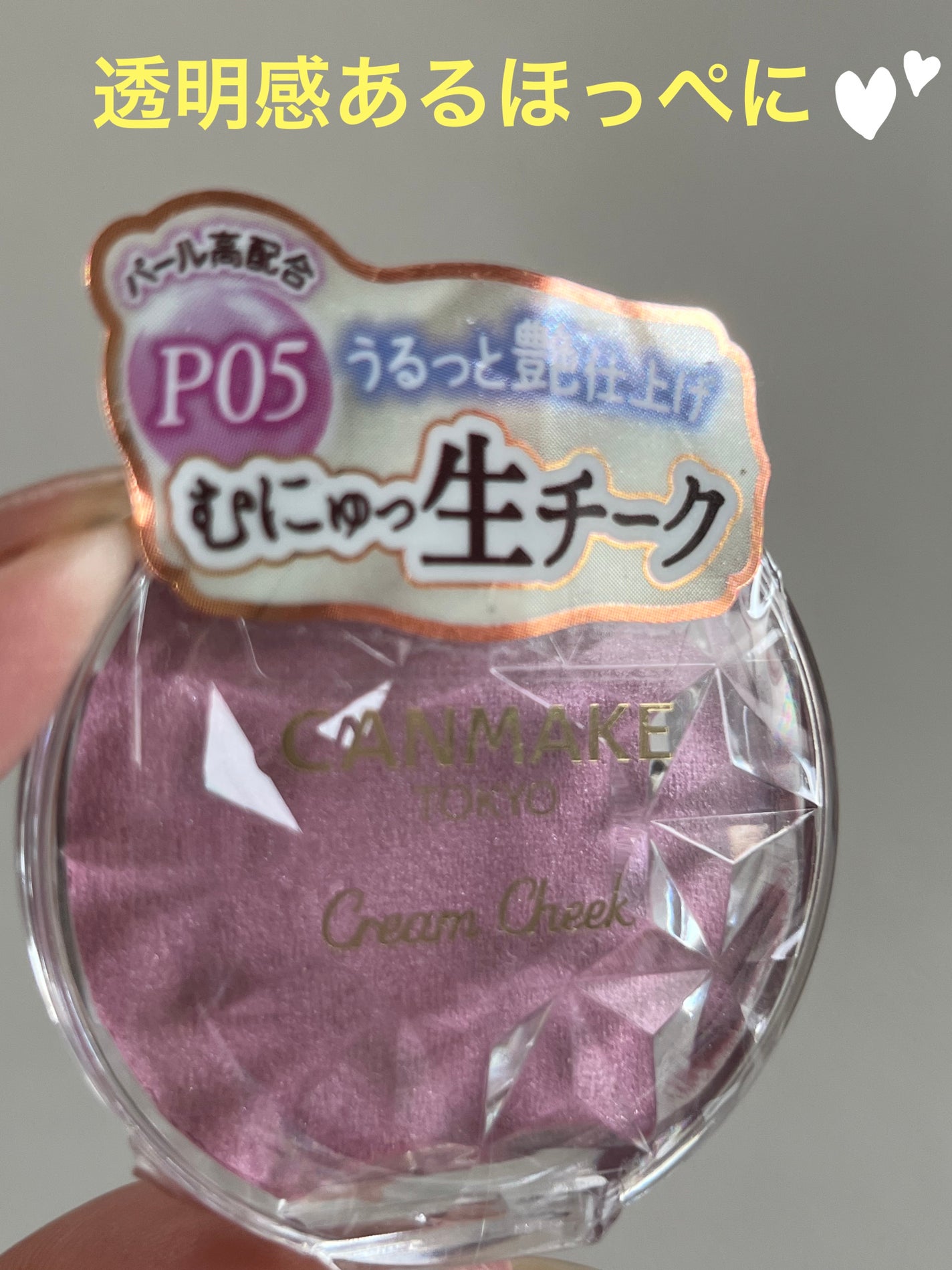 クリームチーク(パールタイプ)/キャンメイク/ジェル・クリームチークを使ったクチコミ(1枚目)