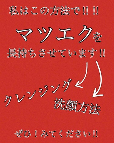 びーちゃん🍓⸝⸝꙳ on LIPS 「✨マツエクを長持ちさせる方法✨マツエクをしてる方！必見‼︎ぜひ..」（1枚目）