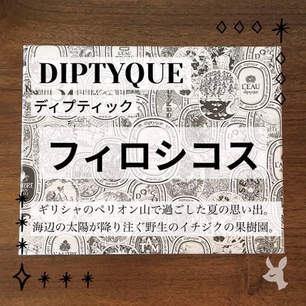 オードトワレ フィロシコス(PHILOSYKOS)/diptyque/香水(レディース)を使ったクチコミ(1枚目)