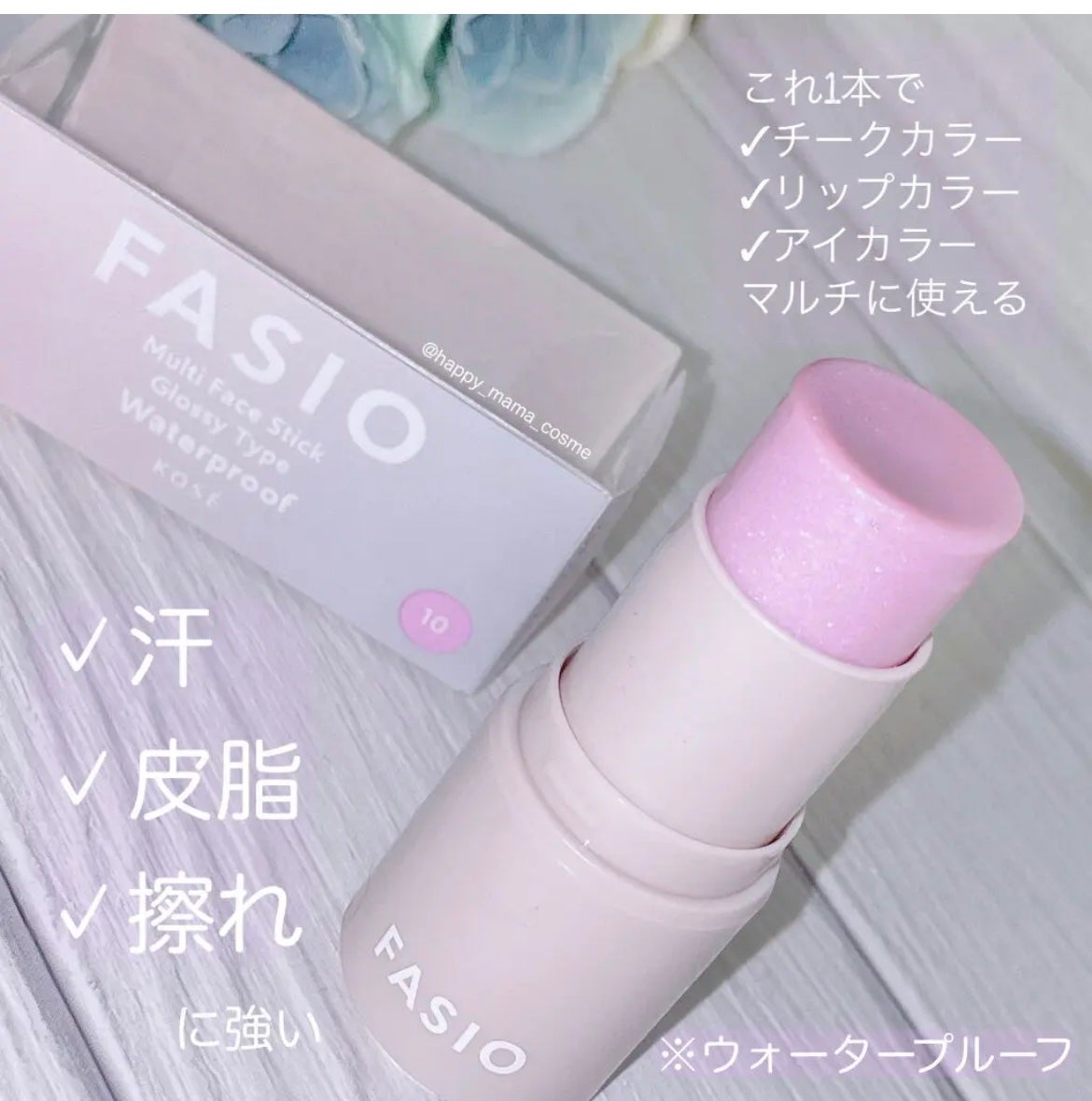 マルチフェイス スティック/FASIO/ジェル・クリームチークを使ったクチコミ(3枚目)