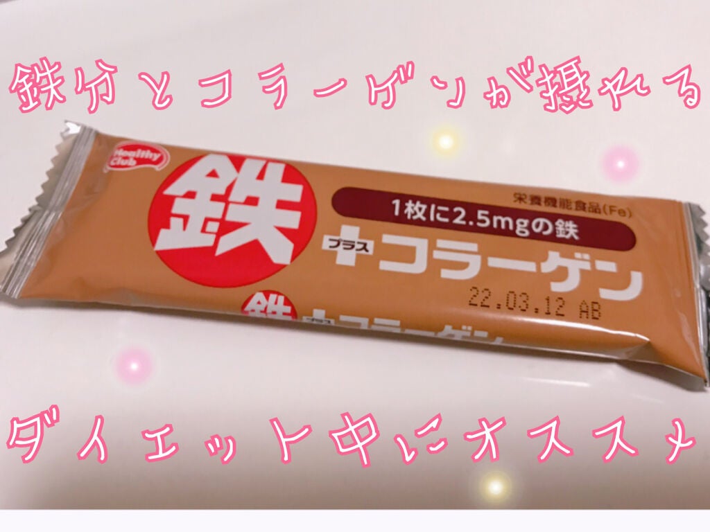 鉄プラスコラーゲンウエハース/ハマダコンフェクト/食品を使ったクチコミ(1枚目)