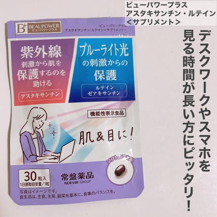 ビューパワープラス アスタキサンチン・ルテイン/常盤薬品/健康サプリメントを使ったクチコミ(2枚目)