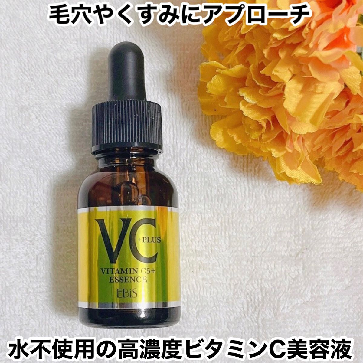 Cエッセンス/EBiS化粧品/美容液を使ったクチコミ(1枚目)