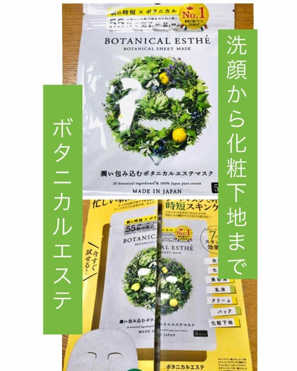 シートマスク モイスト/BOTANICAL ESTHE/シートマスク・パックを使ったクチコミ(1枚目)