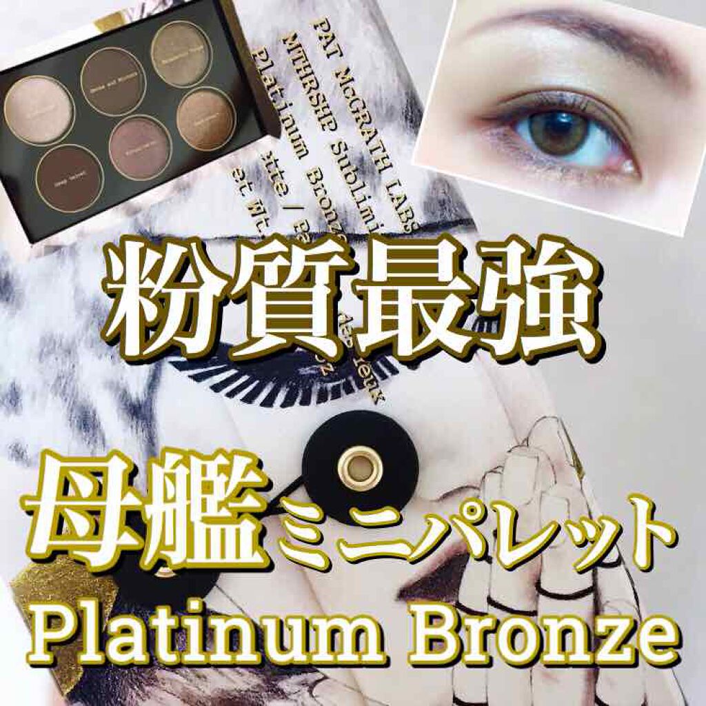 MTHRSHP MINI PALETTES/PAT McGRATH LABS/アイシャドウパレットを使ったクチコミ(1枚目)
