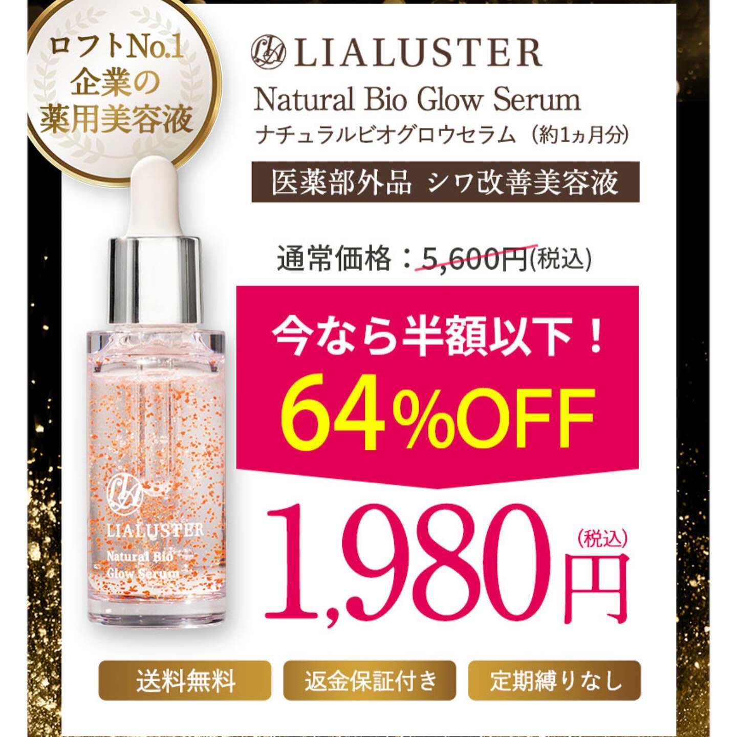 ナチュラルビオグロウセラム｜LIALUSTERの口コミ - リアラスター