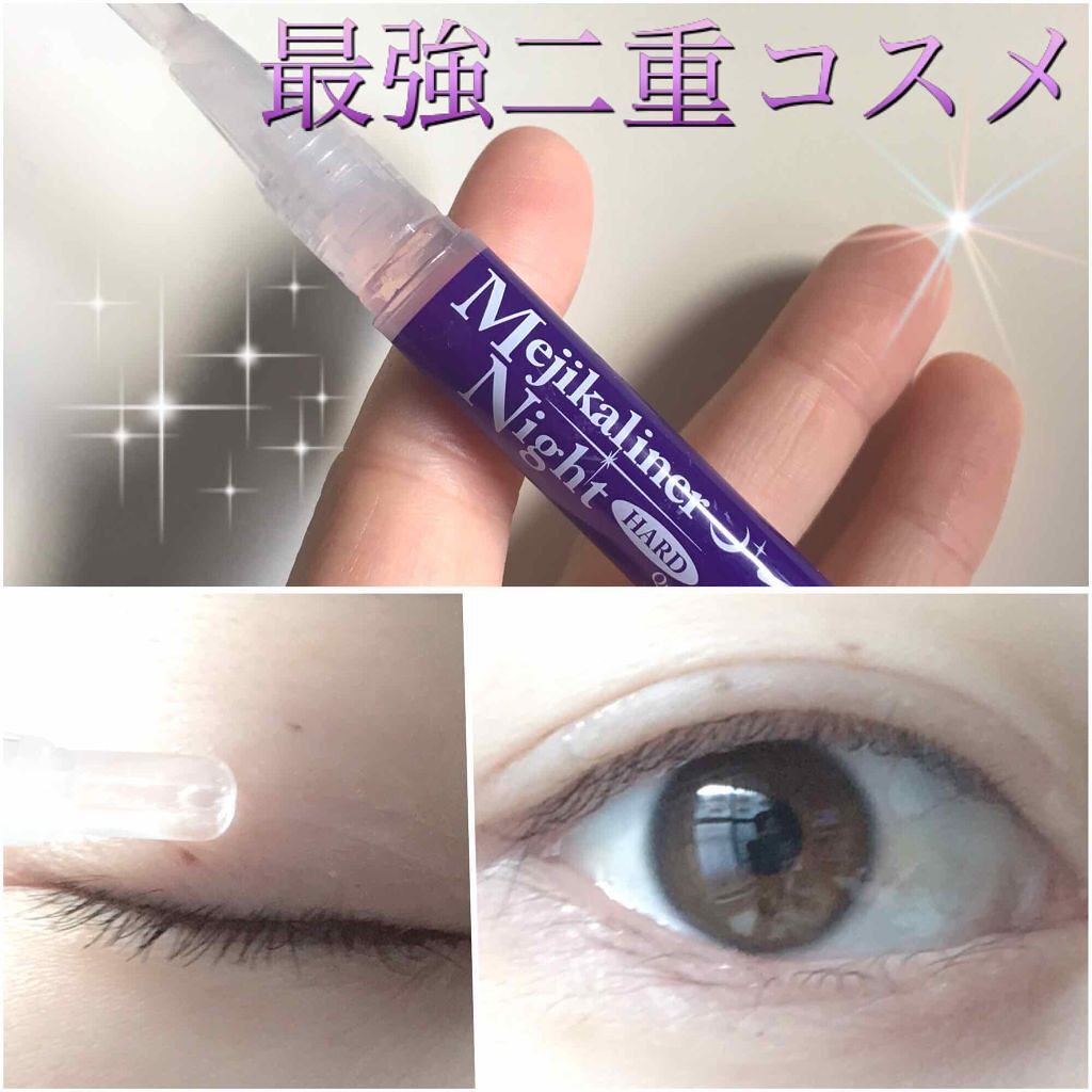 メジカライナー ナイト&ハード/シェモア/二重まぶた用アイテムを使ったクチコミ(1枚目)