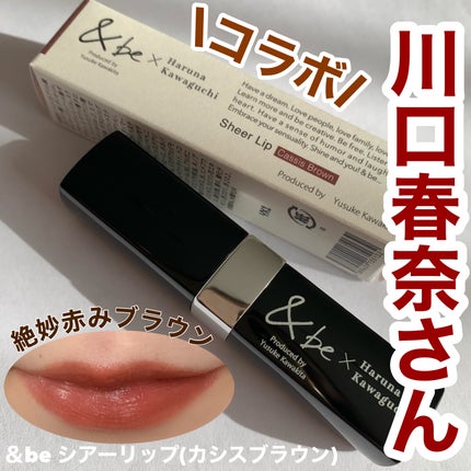 &be リップ カシスブラウン ラズベリーブラウン &be シアーリップ 【コラボカラー】カシスブラウン / &be