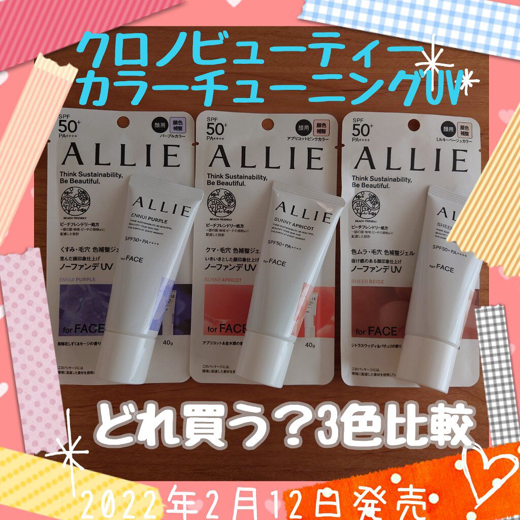アリィー クロノビューティ カラーチューニングUV/アリィー/日焼け止めクリームを使ったクチコミ（1枚目）