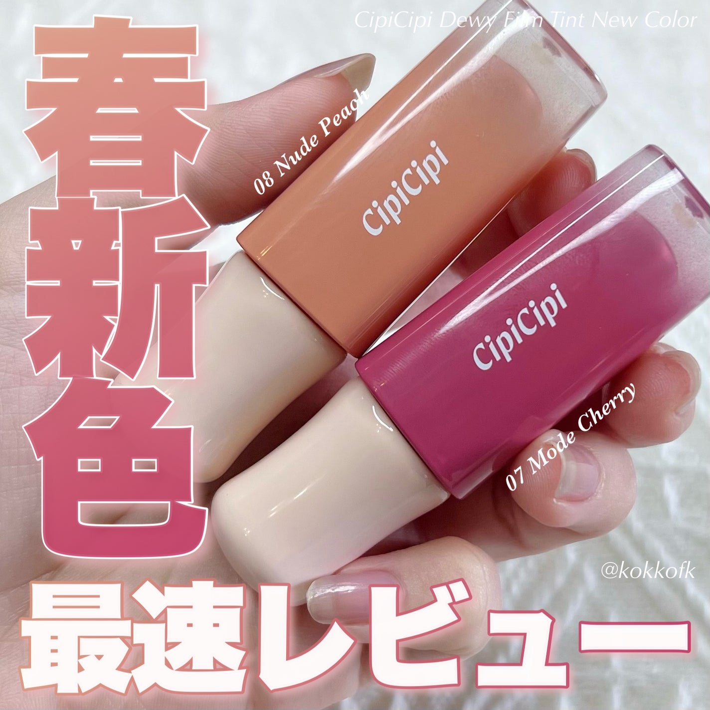 デューイフィルムティント/CipiCipi/リップティントを使ったクチコミ(1枚目)