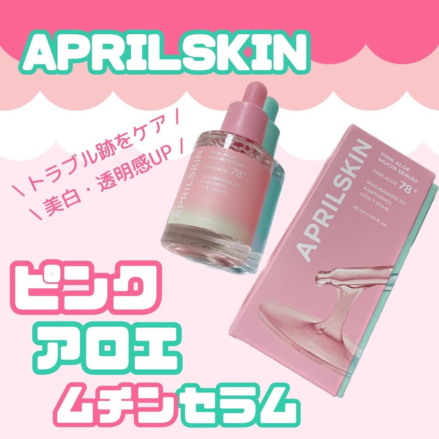 ピンクアロエムチンセラム/APRILSKIN/美容液を使ったクチコミ(1枚目)