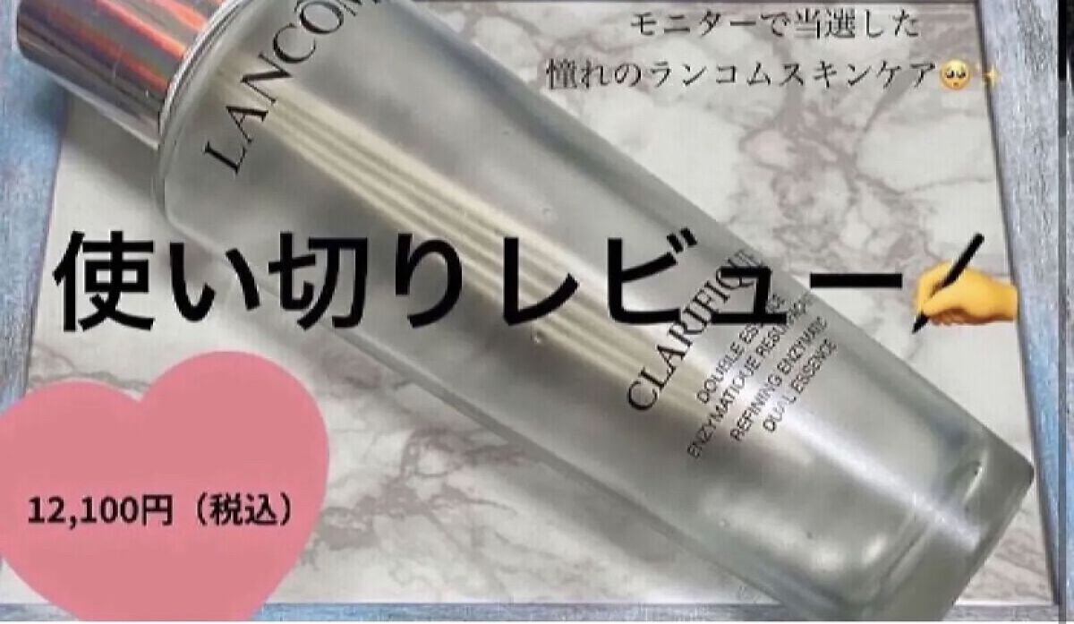 
　ランコム
　クラリフィック デュアル エッセンス ローション
　150mL  ¥12,100

　♡･･*･･♡･･*･･♡･･*･･♡･･*･･♡･･*

　モニターで当選した、憧れのランコムの化粧水🧴
　使い切ったので感想です✍️