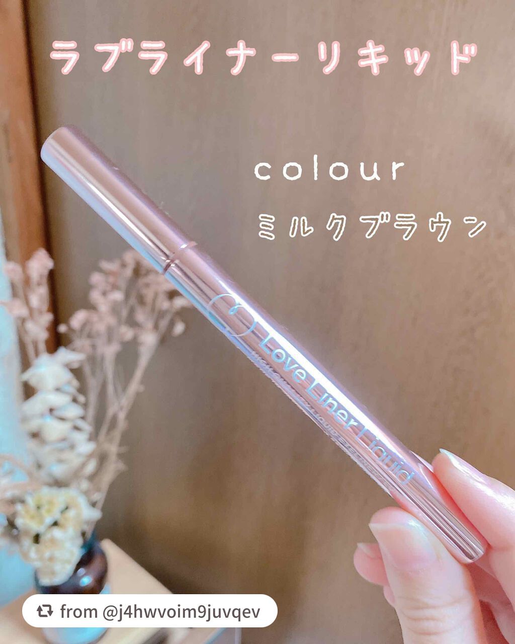 ラブ・ライナー リキッドアイライナーR3/ラブ・ライナー/リキッドアイライナーを使ったクチコミ(1枚目)