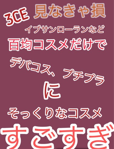 華やか🥀はんなり‪︎‬︎❤︎Hanna🥀‪︎‬︎❤︎ですっ！今回は！百均コスメでプチプラデパコスに似ているコスメを紹介したいと思います(  '꒳​'   )それではGO(^ｑ^)
☁️⁎⋆*﻿☁️⁎⋆*