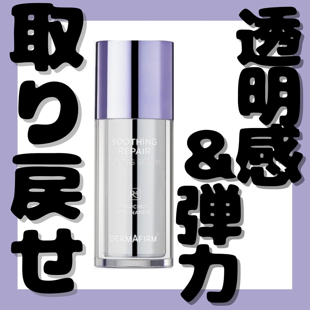 SOOTHING REPAIR TONING SERUM R4/ダーマファーム/美容液を使ったクチコミ（1枚目）