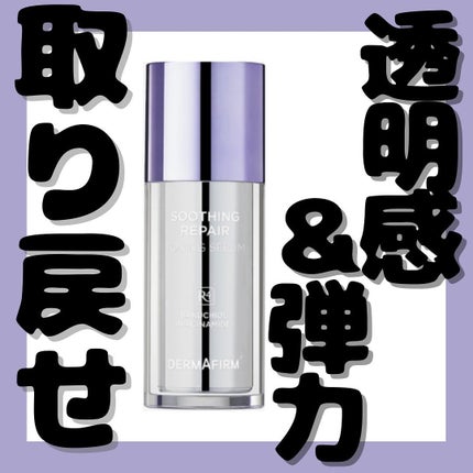 SOOTHING REPAIR TONING SERUM R4/ダーマファーム/美容液を使ったクチコミ(1枚目)