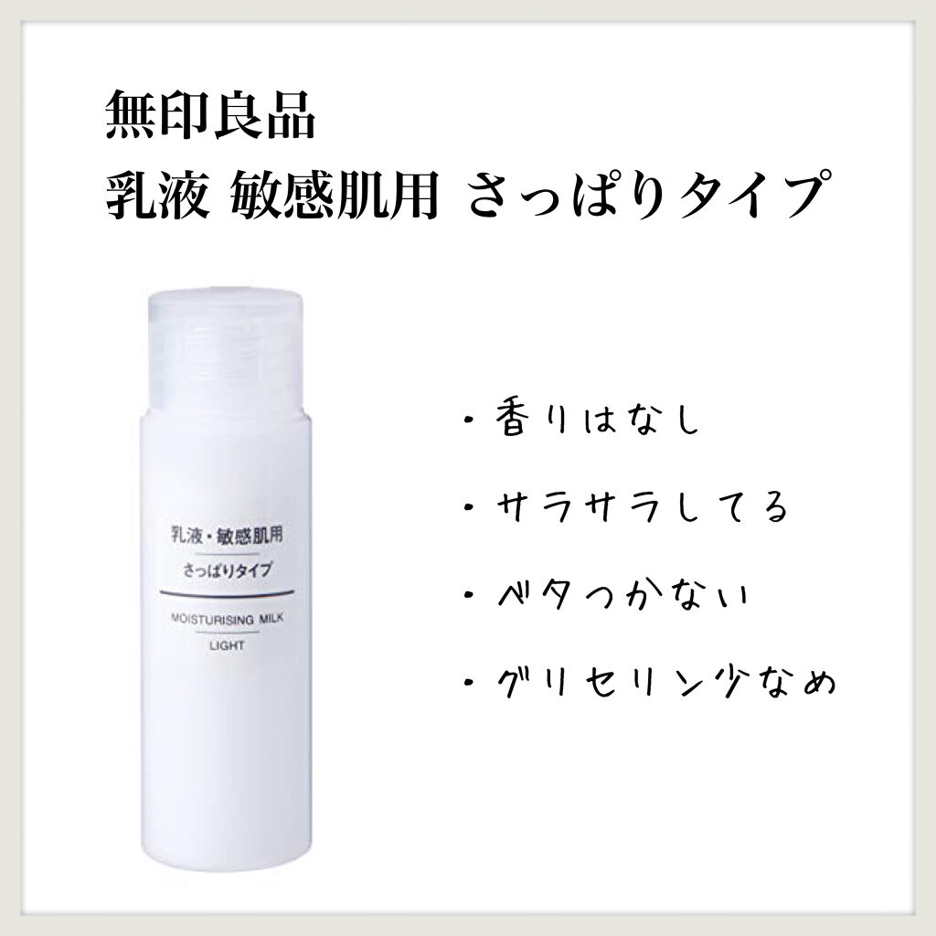 乳液・敏感肌用・さっぱりタイプ/無印良品/乳液を使ったクチコミ（1枚目）