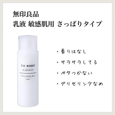 乳液・敏感肌用・さっぱりタイプ 50ml/無印良品/乳液を使ったクチコミ（1枚目）