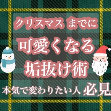 まのち on LIPS 「🎀かわいくなる垢抜け術🎀クリスマスまでに可愛くなるために🤍本気..」（1枚目）