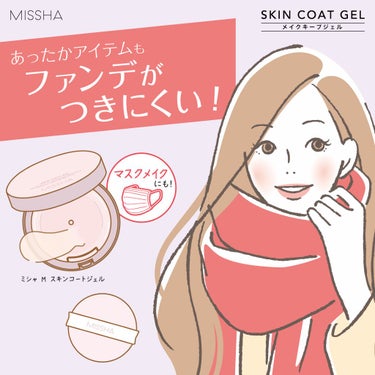 【公式】MISSHA on LIPS 「あったかアイテムにファンデがつきにくい！「ミシャMスキンコート..」（1枚目）