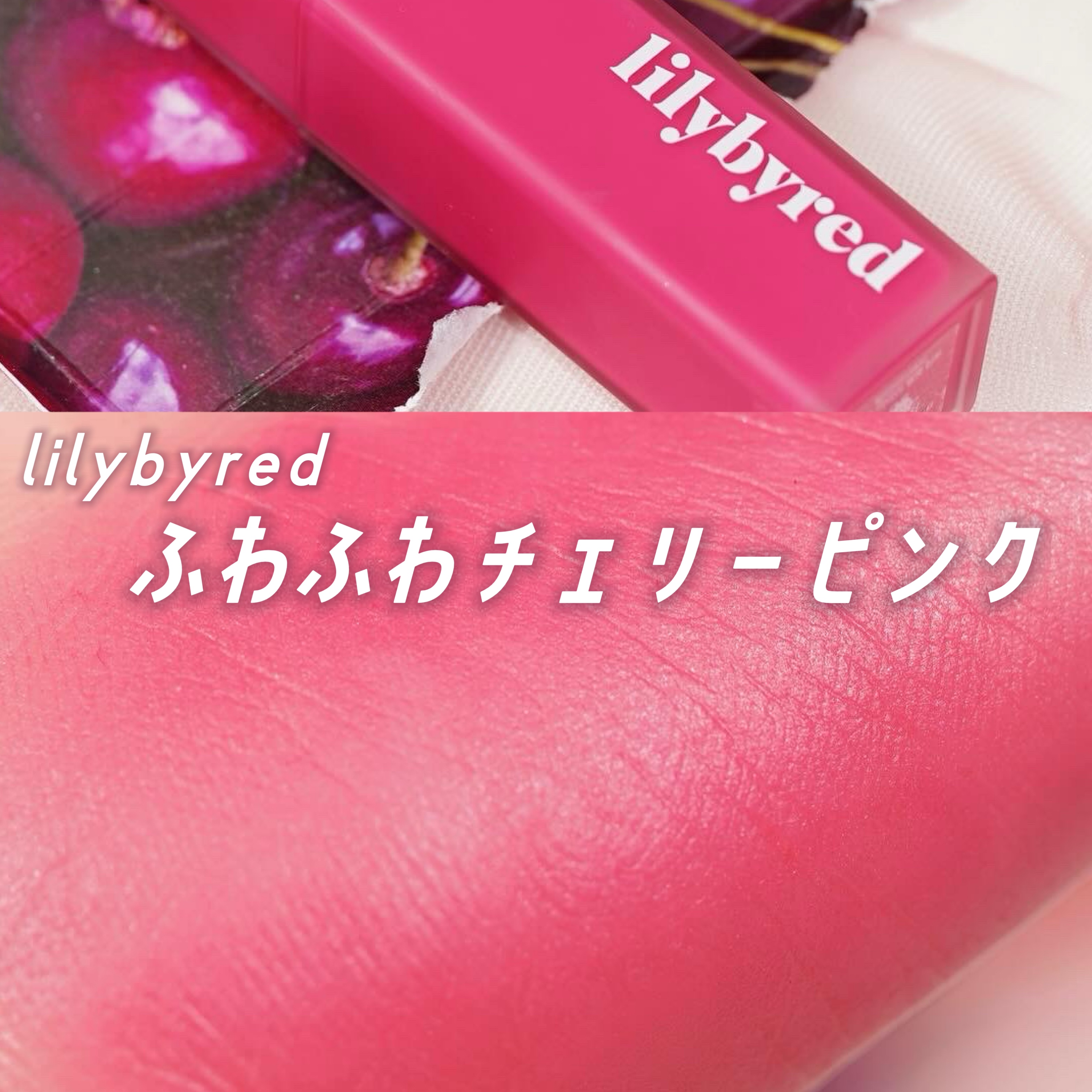 ムードライアー ベルベットティント/lilybyred/リップティントを使ったクチコミ（1枚目）